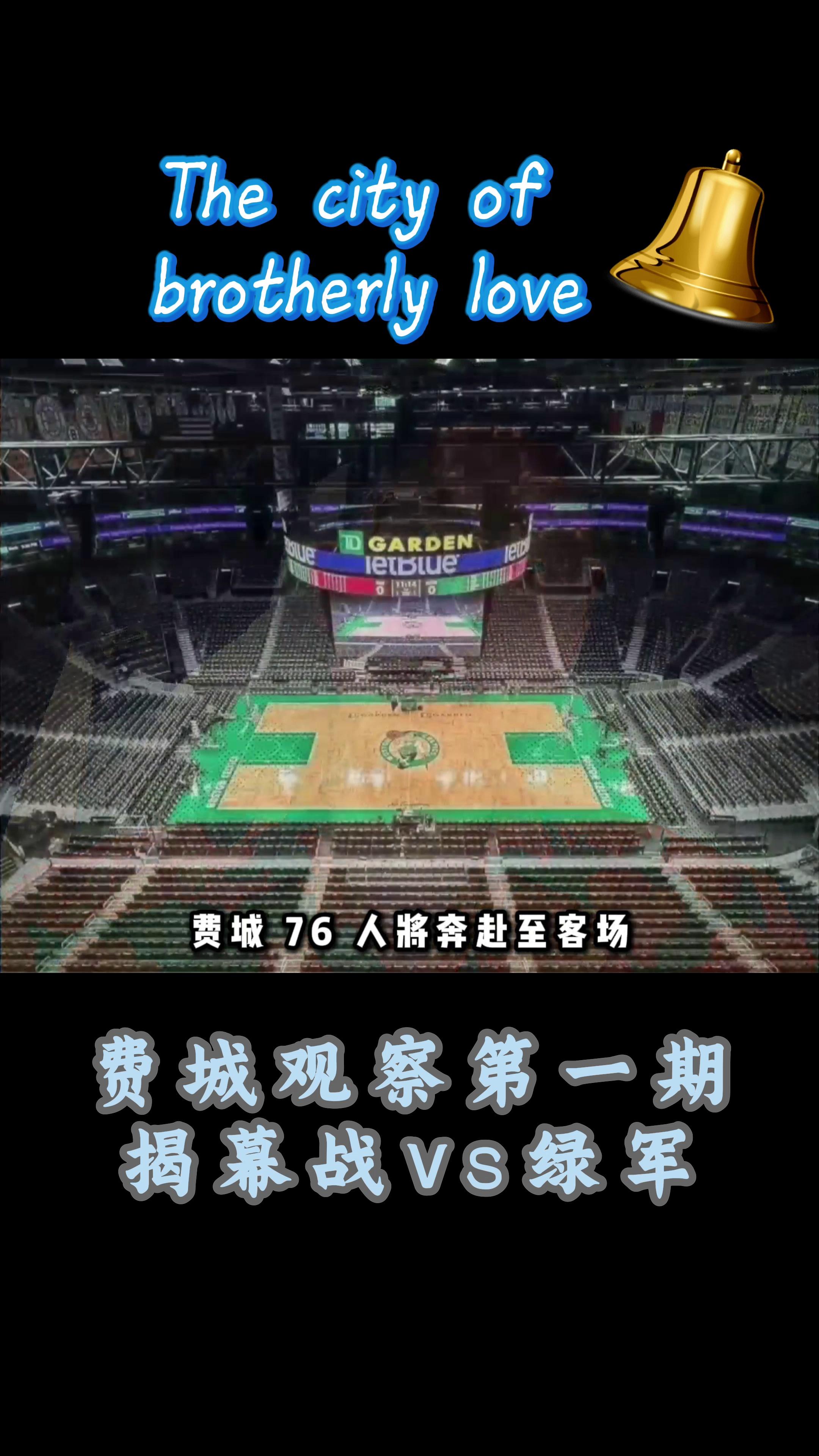 关于费城76人内部会议纪要流出：关键时刻豪取连胜，NBA常规赛使命明确，轮换策略成焦点的信息